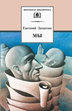 Евгений Замятин Мы (сборник) обложка книги