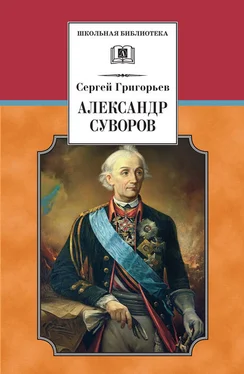 Сергей Григорьев Александр Суворов обложка книги