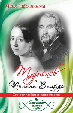 Майя Заболотнова Тургенев и Полина Виардо. Сто лет любви и одиночества обложка книги