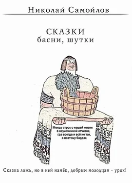 Николай Самойлов Сказки. Басни обложка книги