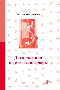 Екатерина Мурашова Дети-тюфяки и дети-катастрофы обложка книги