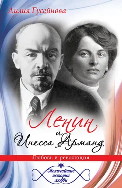 Лилия Гусейнова Ленин и Инесса Арманд. Любовь и революция обложка книги