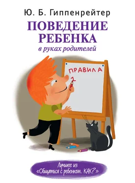 Юлия Гиппенрейтер Поведение ребенка в руках родителей обложка книги