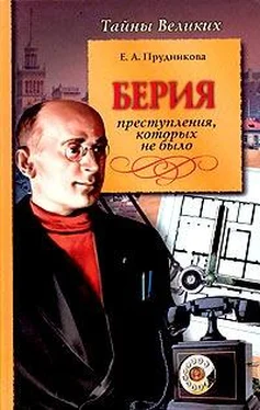 Елена Прудникова Берия. Преступления, которых не было обложка книги