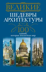 Анна Мудрова - Великие шедевры архитектуры. 100 зданий, которые восхитили мир
