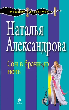 Наталья Александрова Сон в брачную ночь обложка книги