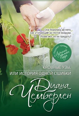 Диана Чемберлен Кровные узы, или История одной ошибки обложка книги