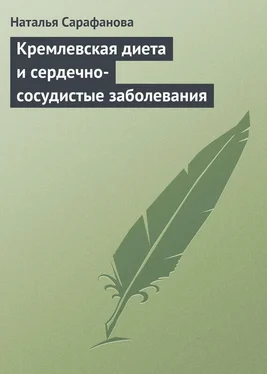 Наталья Сарафанова Кремлевская диета и сердечно-сосудистые заболевания обложка книги