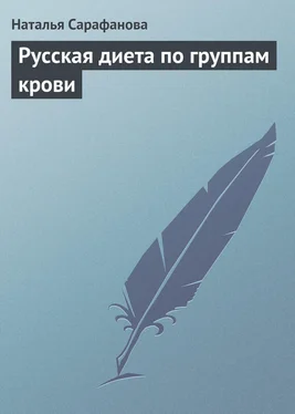 Наталья Сарафанова Русская диета по группам крови обложка книги