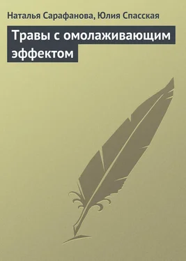 Юлия Спасская Травы с омолаживающим эффектом обложка книги