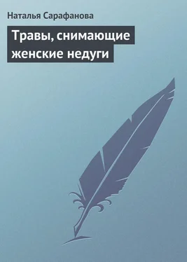 Наталья Сарафанова Травы, снимающие женские недуги обложка книги