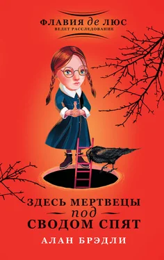 Алан Брэдли Здесь мертвецы под сводом спят обложка книги