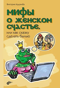 Виктория Ардзинба Мифы о женском счастье, или Как сказку сделать былью обложка книги