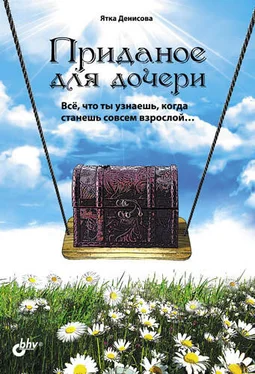 Ятка Денисова Приданое для дочери. Всё, что ты узнаешь, когда станешь совсем взрослой… обложка книги