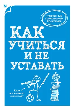 А. Макеев Как учиться и не уставать обложка книги