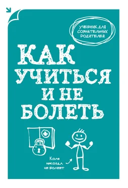 А. Макеев Как учиться и не болеть обложка книги