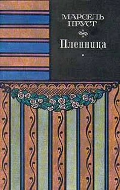 Марсель Пруст Пленница обложка книги