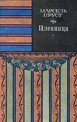 Марсель Пруст - Пленница