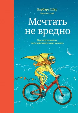 Барбара Шер Мечтать не вредно. Как получить то, чего действительно хочешь обложка книги