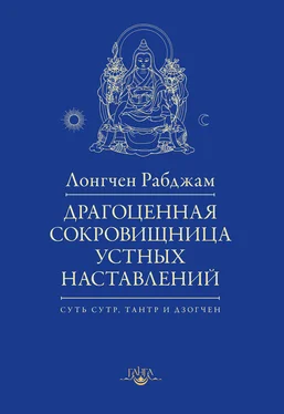 Лонгчен Рабджам Драгоценная сокровищница устных наставлений обложка книги