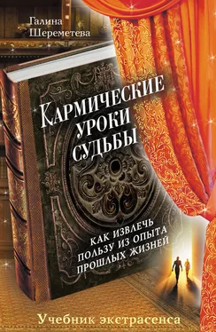 Галина Шереметева Кармические уроки судьбы обложка книги