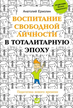 Анатолий Ермолин Воспитание свободной личности в тоталитарную эпоху. Педагогика нового времени обложка книги