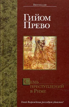 Гийом Прево Семь преступлений в Риме обложка книги