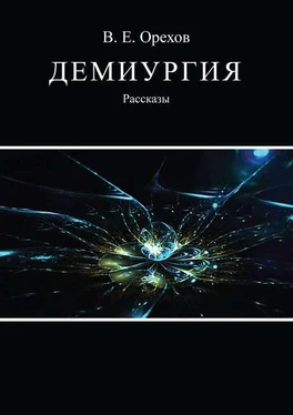 Виталий Орехов Демиургия (сборник) обложка книги