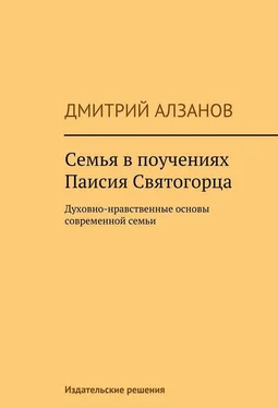 Дмитрий Алзанов Семья в поучениях Паисия Святогорца обложка книги