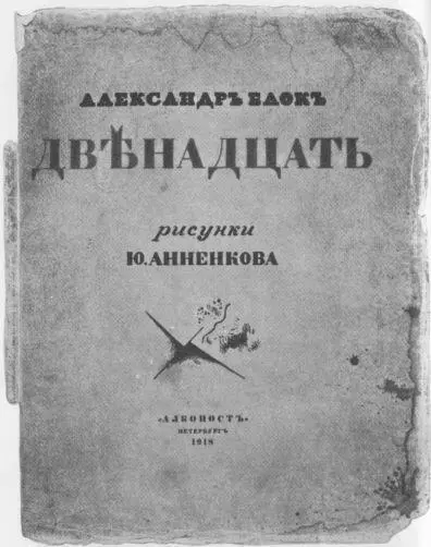 Александр Блок Двенадцать Алконост Петербург 1918 Номерной экземпляр с - фото 6