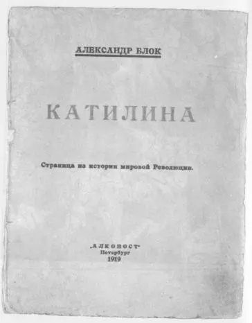 Александр Блок Катилина Алконост Петербург 1919 с дарственной надписью - фото 12