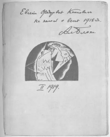Александр Блок Катилина Алконост Петербург 1919 с дарственной надписью - фото 13