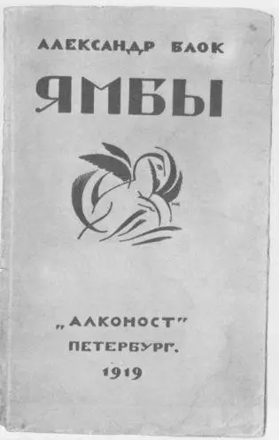 Александр Блок Ямбы Алконост Петербург 1919 с дарственной надписью А - фото 14