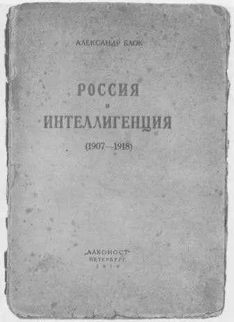 Александр Блок Россия и интеллигенция 19071918 Алконост Петербург - фото 20