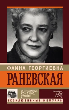 Андрей Шляхов Фаина Раневская. Женщины, конечно, умнее обложка книги