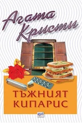 Агата Кристи - Тъжният кипарис