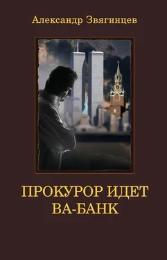 Александр Звягинцев Прокурор идет ва-банк обложка книги