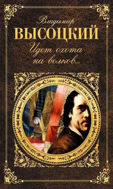 Владимир Высоцкий Идет охота на волков… обложка книги