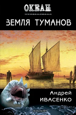 Андрей Ивасенко Земля туманов обложка книги