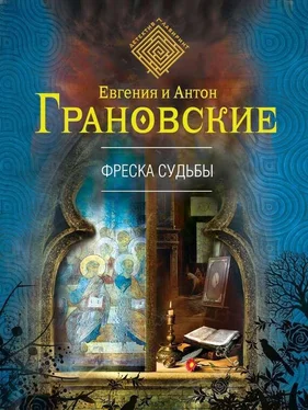 Евгения Грановская Фреска судьбы обложка книги