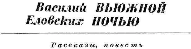 Рассказы ПЯТЕРО Советский писатель 1982 1 Они были разные по - фото 2