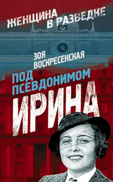 Зоя Воскресенская Под псевдонимом Ирина обложка книги