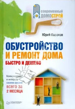 Юрий Казаков Обустройство и ремонт дома быстро и дешево. Коммуникации и интерьер своими руками всего за 2 месяца обложка книги