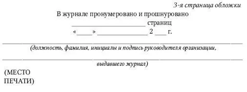 Приложение 4 Оформление обложек и страниц журнала замоноличивания монтажных - фото 415
