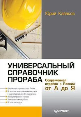 Юрий Казаков Универсальный справочник прораба. Современная стройка в России от А до Я обложка книги