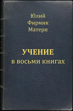 Юлий Фирмик Матерн Учение (Mathesis) в VIII книгах (книги I и II) обложка книги