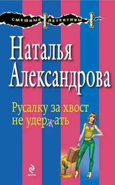 Наталья Александрова Русалку за хвост не удержать обложка книги