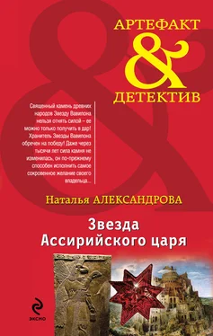 Наталья Александрова Звезда Ассирийского царя обложка книги