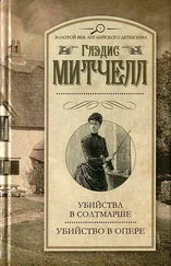 Глэдис Митчелл - Убийство в опере