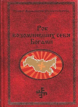 Георгий Сидоров Рок возомнивших себя богами обложка книги